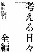 考える日々 全編