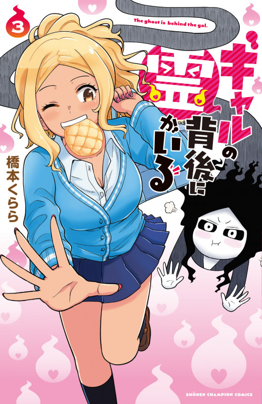 ギャルの背後に霊がいる  3 (少年チャンピオン・コミックス)