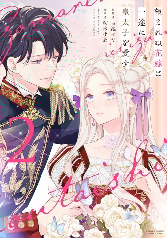 望まれぬ花嫁は一途に皇太子を愛す (2) (ぶんか社C PRIMO C)