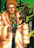 土竜(モグラ)の唄 (21) (ヤングサンデーコミックス)