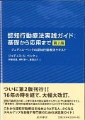 認知行動療法実践ガイド 基礎から応用まで 第2版 ジュディス・ベックの認知行動療法テキスト
