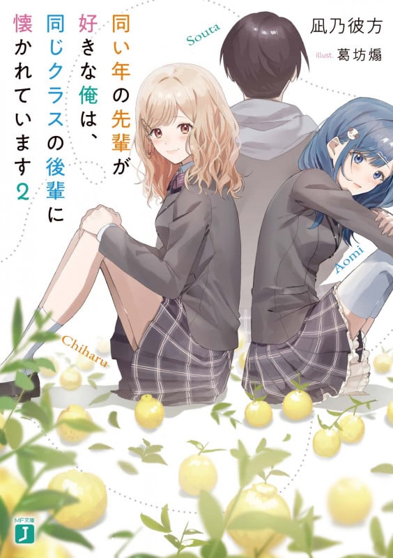 同い年の先輩が好きな俺は、同じクラスの後輩に懐かれています2 (2) (MF文庫J)の詳細を見る