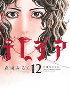 欲望の聖女 令嬢テレジア (12) (フラワーCアルファSP)