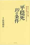 「平穏死」10の条件 胃ろう、抗がん剤、延命治療いつやめますか?