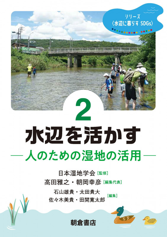 水辺を活かす 人のための湿地の活用 (シリーズ水辺に暮らすSDGs 2)