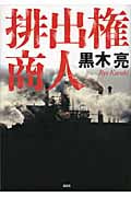 排出権商人