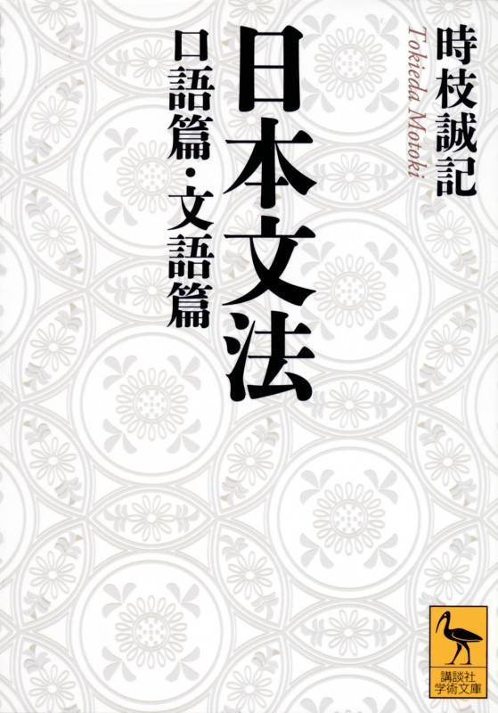 日本文法 口語篇・文語篇 (講談社学術文庫)