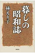 暮しの昭和誌