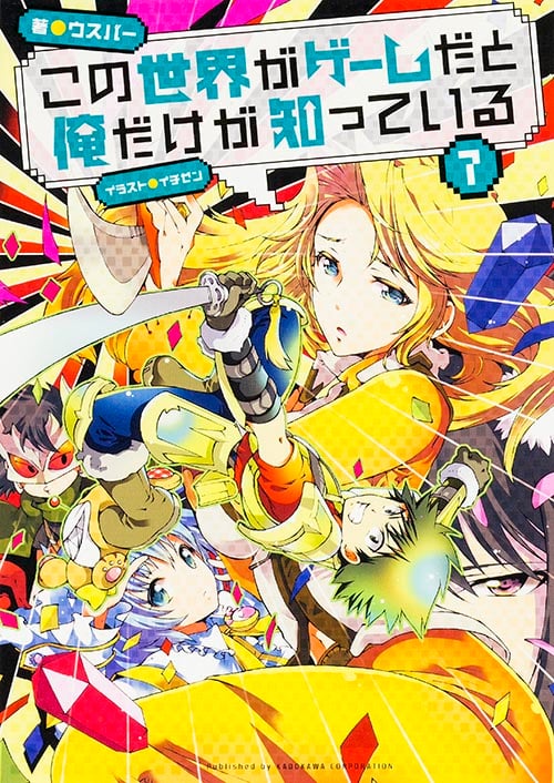 この世界がゲームだと俺だけが知っている (7)