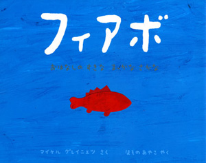 フィアボ おはなしのすきなまっかなさかな