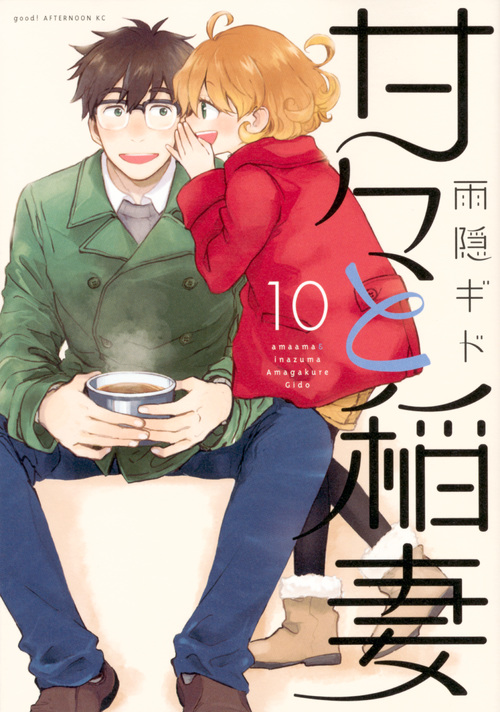 甘々と稲妻 (10) (アフタヌーンKC)