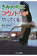 きみの町にコウノトリがやってくる