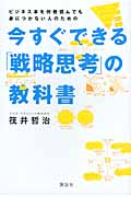 今すぐできる「戦略思考」の教科書 ビジネス本を何冊読んでも身につかない人のための