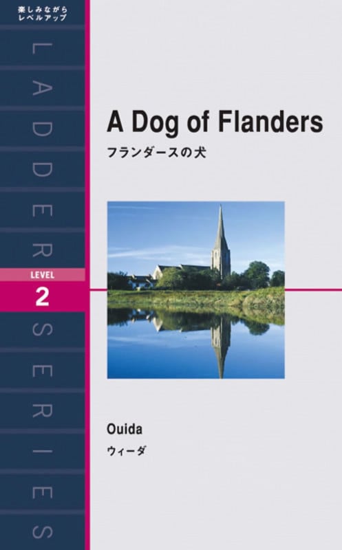 フランダースの犬 (洋販ラダーシリーズ)