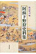 阿蘇下野狩史料集