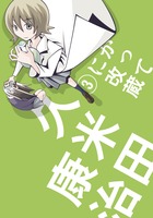 かってに改蔵〔新装版〕 (3) (少年サンデーコミックス)の詳細を見る