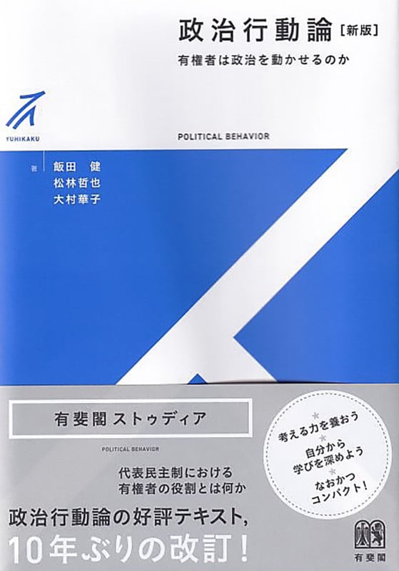 政治行動論〔新版〕 有権者は政治を動かせるのか (有斐閣ストゥディア)