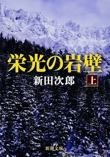 新田次郎 文庫本一覧 (149作品) - ブクログ