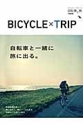 BICYCLE×TRIP 自転車と旅 総集編 (ブルーガイド・グラフィック)