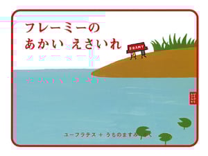 フレーミーのあかいえさいれ (ピタゴラブック 5)