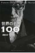 世界の名言100
