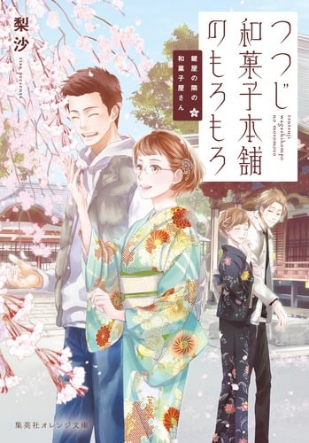 つつじ和菓子本舗のもろもろ (集英社オレンジ文庫 鍵屋の隣の和菓子屋さん)