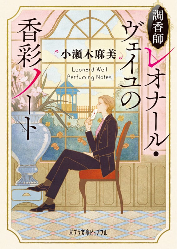 調香師レオナール・ヴェイユの香彩ノート (ポプラ文庫ピュアフル)