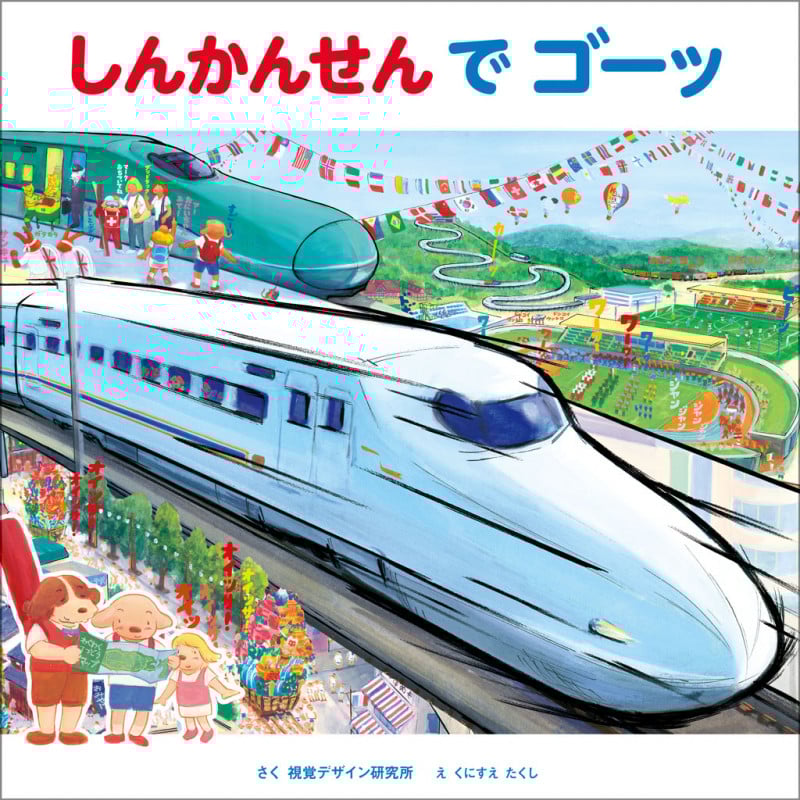 しんかんせん で ゴーッ (のりものえほん シリーズ)