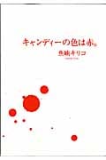 キャンディーの色は赤。 (フィールコミックス)