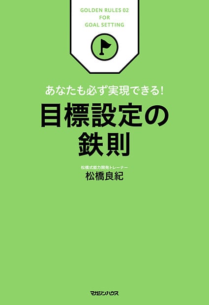 あなたも必ず実現できる! 目標設定の鉄則