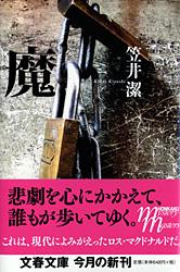魔 (文春文庫)の詳細を見る