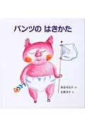 パンツのはきかた (幼児絵本シリーズ)