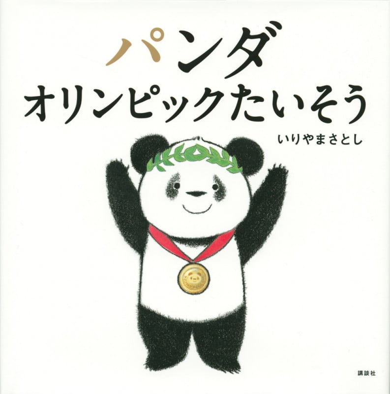 パンダ オリンピックたいそう (講談社の幼児えほん)