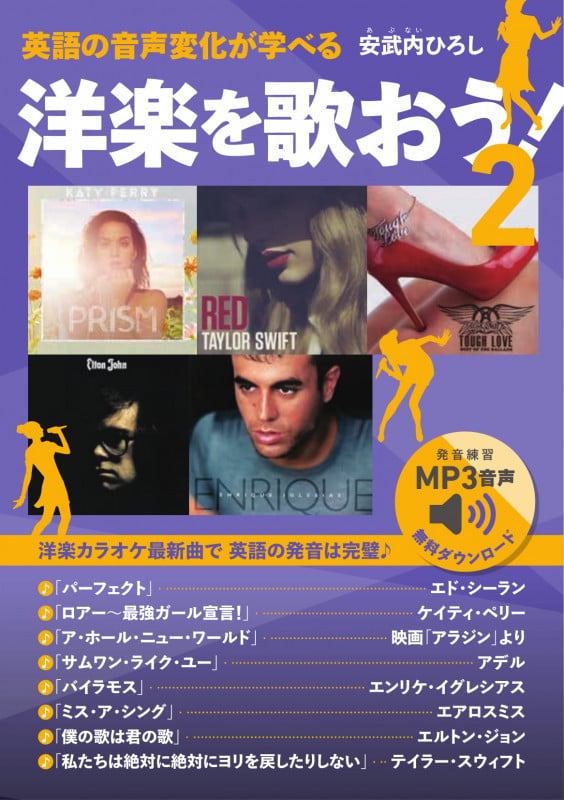 英語の音声変化が学べる 洋楽を歌おう! (2)