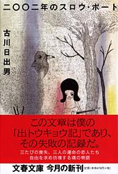 二〇〇二年のスロウ・ボート (文春文庫)の詳細を見る