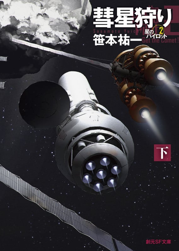 彗星狩り 星のパイロット 2 (下) (創元SF文庫)