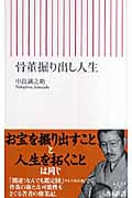 骨董掘り出し人生 (朝日新書 080)