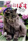 ネコ駅長ばすPhoto Book
