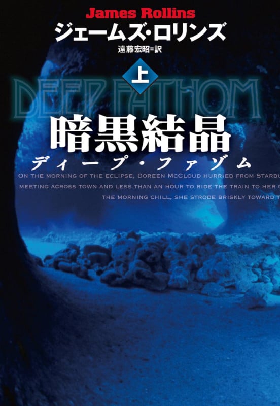 暗黒結晶 ディープ・ファゾム (上) (扶桑社ミステリー)