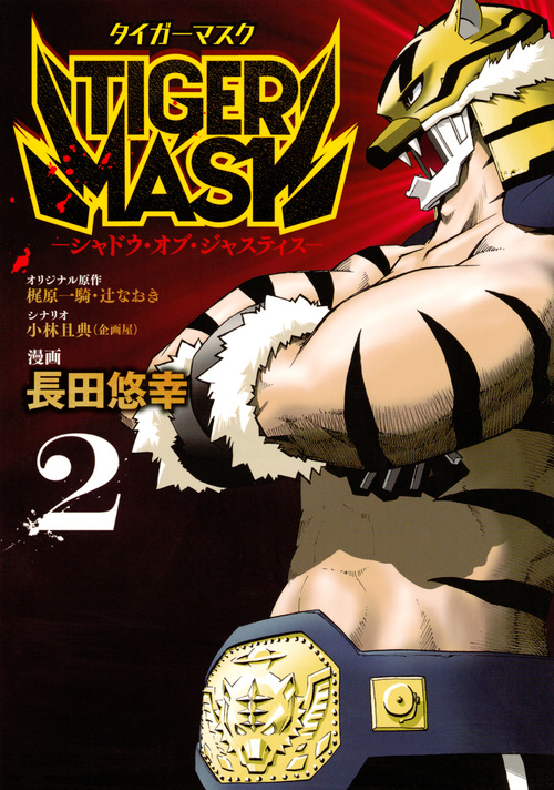 TIGER MASK ―シャドウ・オブ・ジャスティス― (2) (ヤングマガジンKCSP)
