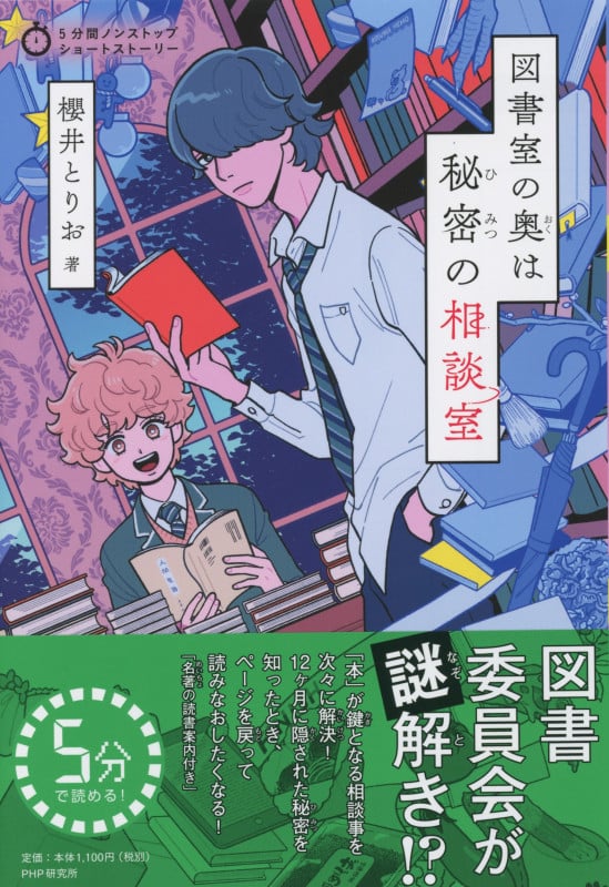 図書室の奥は秘密の相談室 (カラフルノベル 5分間ノンストップショートストーリー)