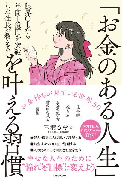 限界OLから年商1億円を突破した社長が教える 「お金のある人生」を叶える習慣