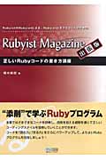 正しいRubyコードの書き方講座 Rubyist Magazine出張版