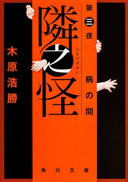 隣之怪 病の間 (第三夜) (角川文庫)の詳細を見る