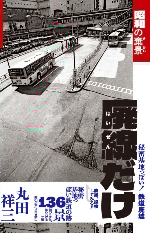 廃線だけ 昭和の棄景