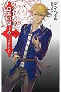 白冥の獄 1 上 王立学院の出会い (C★NOVELSファンタジア)