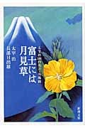富士には月見草 太宰治100の名言・名場面 (新潮文庫)