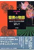 窒素の物語 (化学の物語 6)