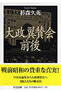 大政翼賛会前後 (ちくま文庫)
