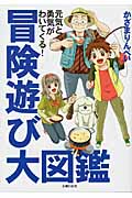冒険遊び大図鑑 元気と勇気がわいてくる!